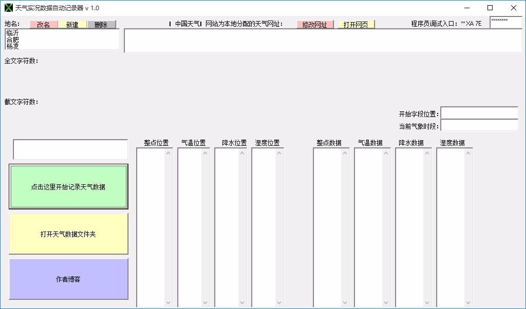 天气实况数据自动记录器,天气数据获取分析软件