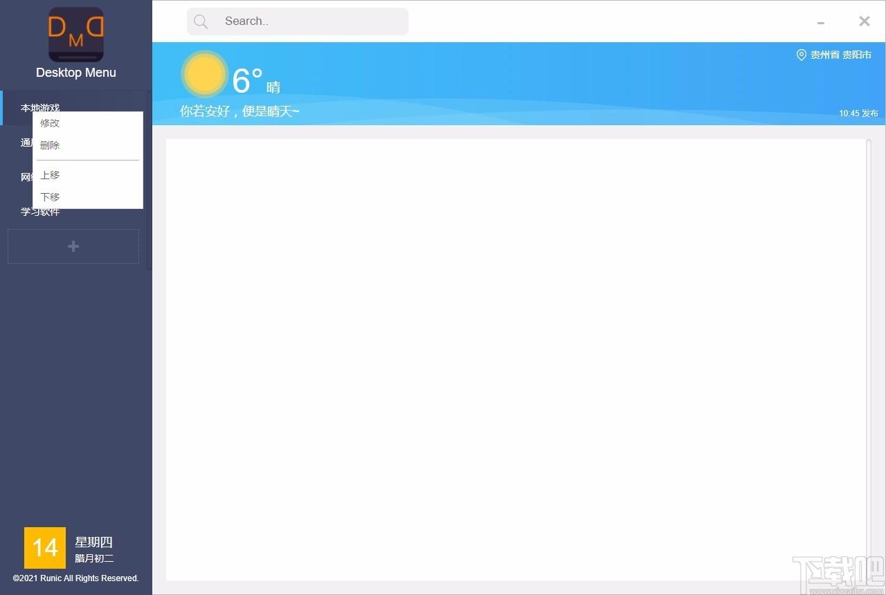 Desktop Menu下载,桌面菜单管理工具,桌面菜单管理