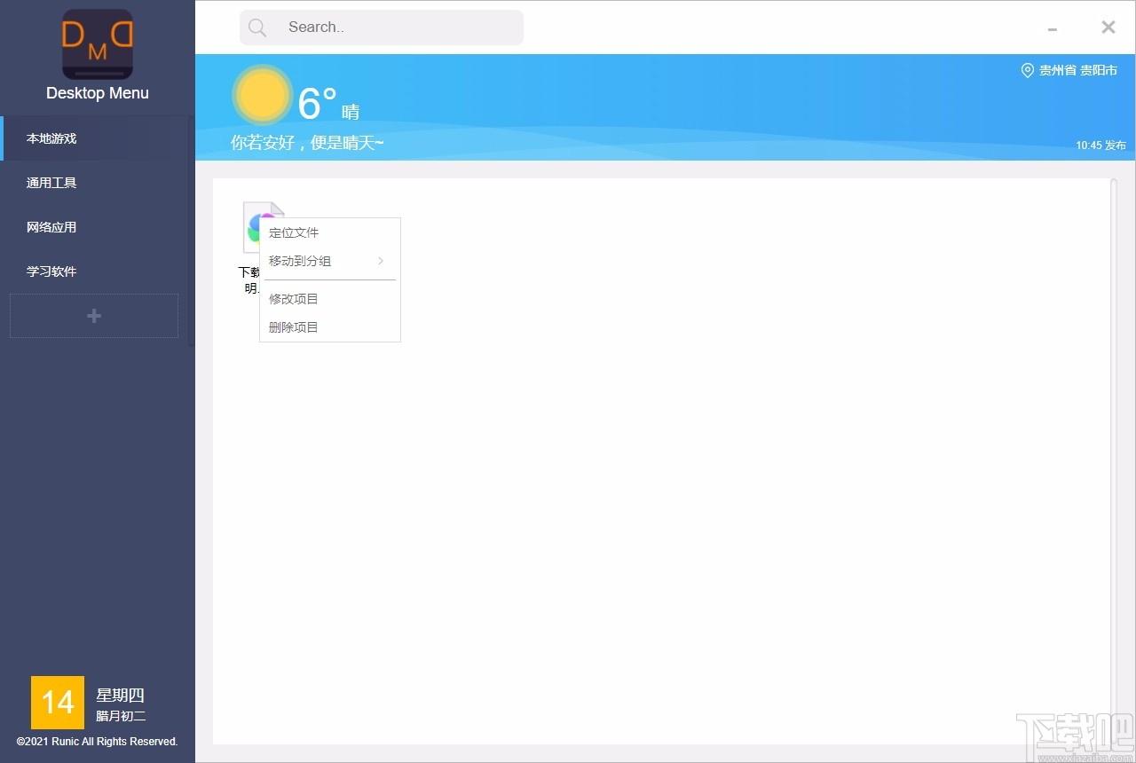 Desktop Menu下载,桌面菜单管理工具,桌面菜单管理