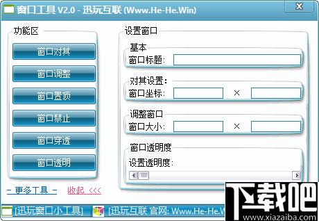 迅玩窗口工具下载,窗口设置,窗口控制,功能增强