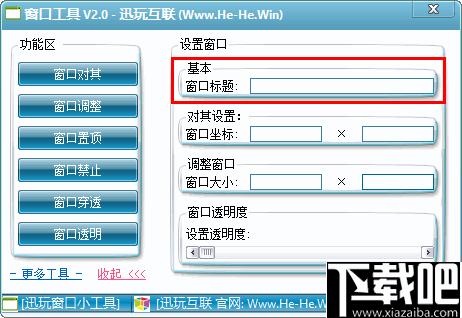 迅玩窗口工具下载,窗口设置,窗口控制,功能增强