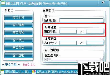 迅玩窗口工具下载,窗口设置,窗口控制,功能增强