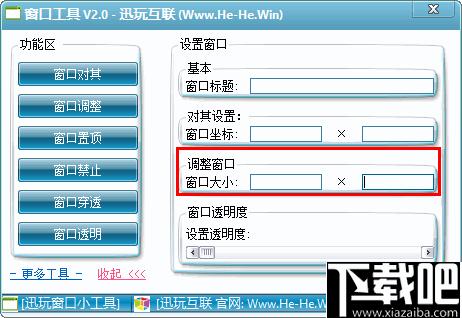 迅玩窗口工具下载,窗口设置,窗口控制,功能增强