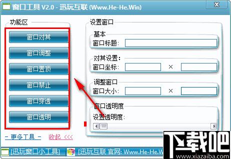 迅玩窗口工具下载,窗口设置,窗口控制,功能增强