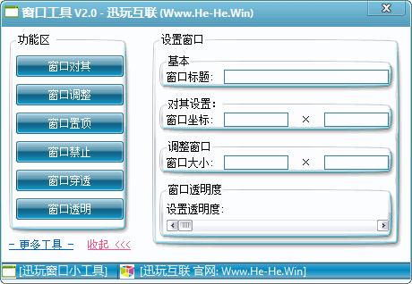 迅玩窗口工具下载,窗口设置,窗口控制,功能增强