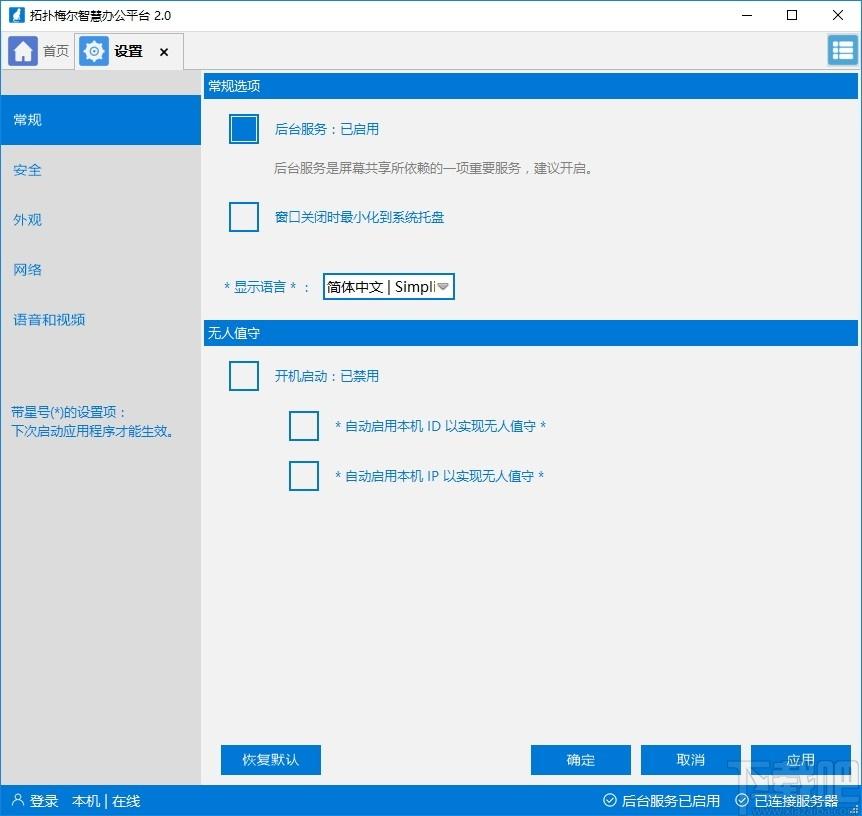 拓扑梅尔智慧办公平台下载,Topomel Box,投屏软件,聊天软件,远程监控