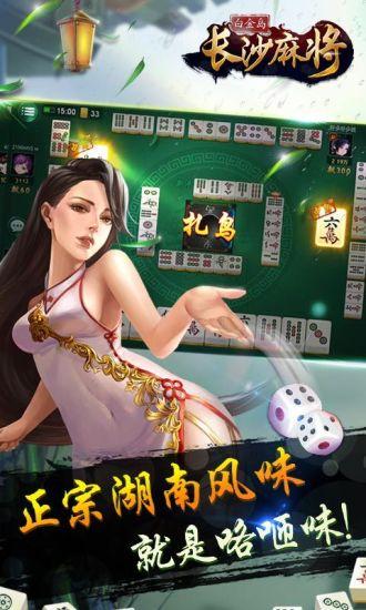 白金岛长沙麻将手机版下载,白金岛长沙麻将,麻将游戏,湖南麻将