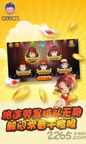 快乐干瞪眼破解版下载,快乐干瞪眼,扑克游戏,四川游戏