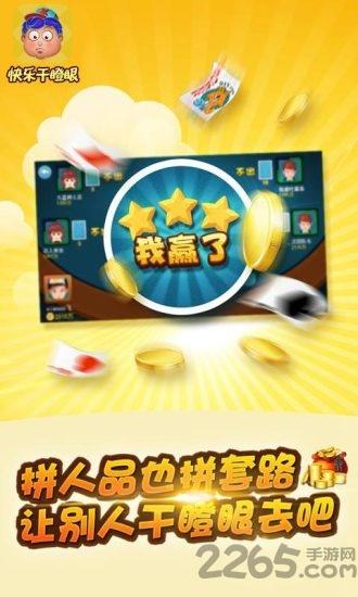 快乐干瞪眼破解版下载,快乐干瞪眼,扑克游戏,四川游戏