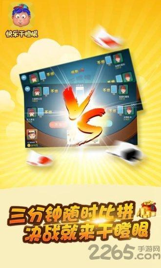 快乐干瞪眼破解版下载,快乐干瞪眼,扑克游戏,四川游戏