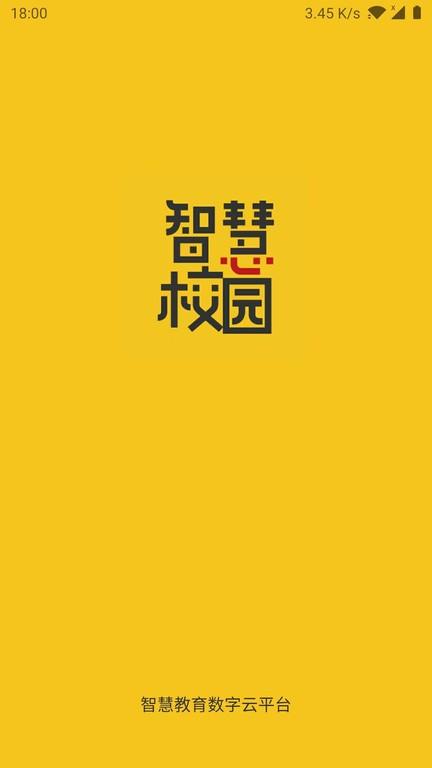智慧校园云平台2024最新版下载,校园app,智慧校园云平台