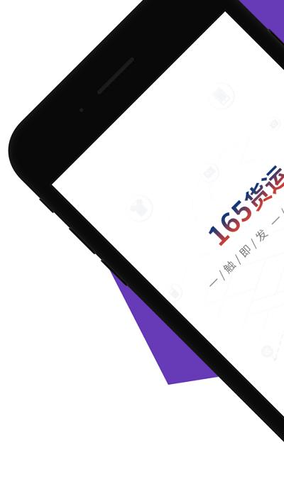 165货运货主端下载,165货运,货运app,货主app