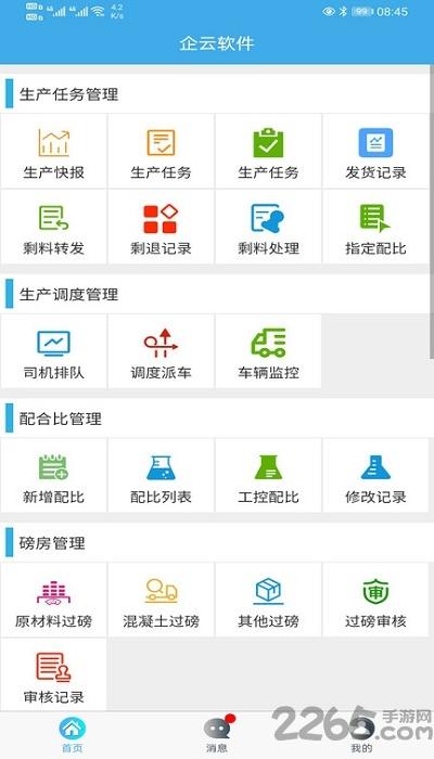 搅拌站erp软件下载,搅拌站erp,系统app,管理app