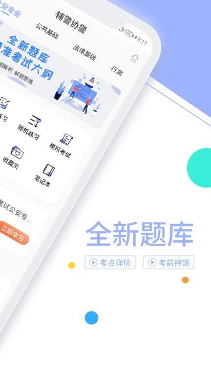 辅警协警考试题库app2023下载,辅警协警考试题库,考试app,题库app