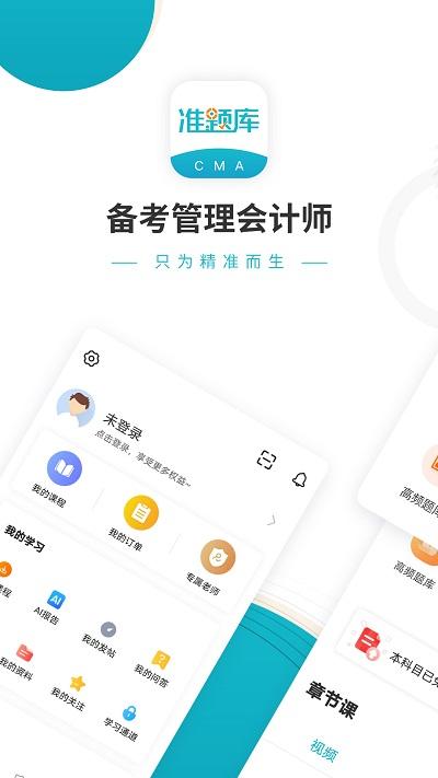 管理会计师准题库最新版下载,管理会计师准题库,题库app,考证app