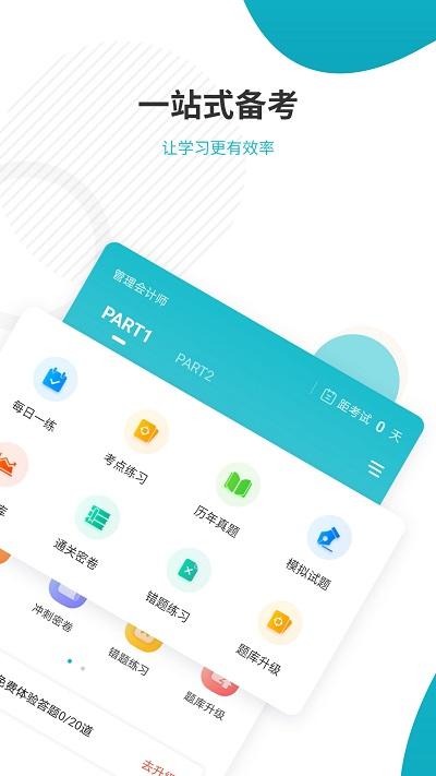 管理会计师准题库最新版下载,管理会计师准题库,题库app,考证app